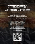 무너진 극장 위에서 피어난 시민의 주권