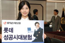 [하반기 금융명품 베스트]보장 범위 ‘광범위’…만기 내맘대로 - 롯데손해보험 - 성공시대보험