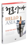 [Book Review]‘서구여, 아시아를 인정하라’ - ‘헬로 아시아’