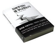 [Book Review]신자유주의 전도사의 전향 선언 - ‘자본주의는 왜 무너졌는가’