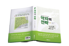 [Book Review]‘꿈을 펼쳐 성공의 기회 잡아라’ - ‘약자의 전략’