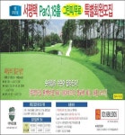 서평택골프클럽 개장5주년 특별회원모집