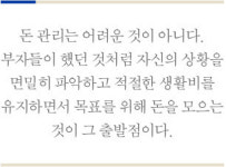[부자 되는 전략] 부자가 되기 위한 4단계 돈 관리법