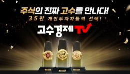 주식회사 고수경제티브이 | [2021 한국소비자만족지수 1위] 증권정보 제공서비스, 고수경제TV