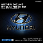 [영상 뉴스] 현대자동차, 2022 이후 미국 전기차 시장 2위 전망