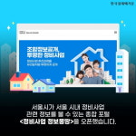 서울 재개발·재건축 정보가 궁금하다면? 서울시 <정비사업 정보몽땅>에서 한번에 확인하세요.