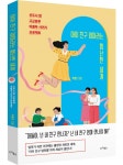 육아보다 어려운 아이 친구 엄마들과의 관계 맺기