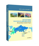 ‘하나의 유라시아’ 프로젝트 기록 책으로