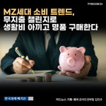[카드뉴스]MZ세대 소비 트렌드, 무지출 챌린지로 생활비 아끼고 명품 구매한다