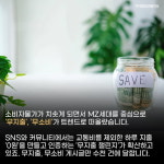 [카드뉴스]MZ세대 소비 트렌드, 무지출 챌린지로 생활비 아끼고 명품 구매한다