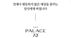 논란된 100억 짜리 아파트 광고…언제나 평등하지 않은 세상을 꿈꾸는 당신에게 바칩니다