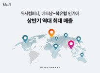 역시 K뷰티! 위시컴퍼니, 베트남·북유럽 인기에 최고 매출 기록