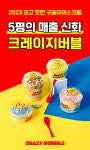 버블럽구슬아이스크림 | [2023 한국소비자만족지수 1위] 구슬아이스크림 전문 브랜드, 크레이지버블