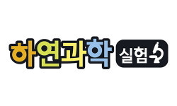 하연과학실험, 창의적 문제해결 능력 길러주는 과학실험