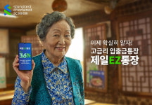 SC제일은행, ‘K-할머니’ 김영옥 모델로 ‘확실히 알자! 제일EZ통장’ 캠페인