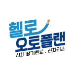 [2023 한국소비자평가 1위] 맞춤 플랜 신차장기렌트, 헬로오토플랜