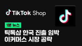 틱톡샵 한국 진출 임박…이커머스 시장 공략 [이지비즤]