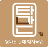 순대 돼지국밥 전문 브랜드, 탐나는순대돼지국밥 본점