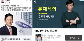 유재석·이재용의 무료투자 강의?···플랫폼사 사칭광고 대책 마련 나서