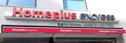 익스프레스 매각 홈플러스 고용안정 최우선 고려