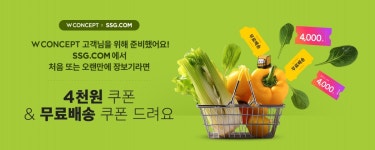 구매닷컴파니언 | W컨셉, SSG닷컴 첫 구매 고객에 할인 쿠폰 쏜다