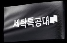 자본잠식 빠졌던 세탁특공대, 4대보험료도 못 낸다 [강홍민의 끝까지 간다]