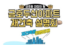 1900가구 대단지 금호두산, 리모델링 무산 후 재건축 추진