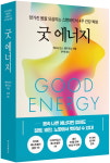 [신간] 망가진 몸을 살리는 스탠퍼드식 건강 혁명 굿 에너지