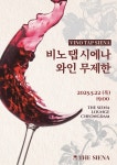 강남 와인바 비노탭시에나, 24종 와인 무제한 ‘FESTA DEL VINO’ 출시