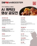 에이아이부스터, 마왕족발과 손잡고 AI 콘텐츠 공모전 전개
