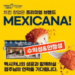 멕시카나치킨, 최적의 상권, 히트제품 개발로 장기 운영 가맹점 발굴