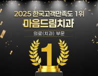 [2025 한국고객만족도 1위] 환자 중심의 종합 치과 시스템 구축, 마음드림치과의원