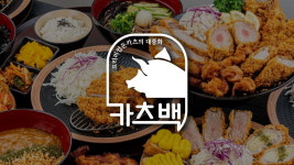 [2025 한국품질만족도 1위] 돈까스 전문 창업 브랜드, 카츠백