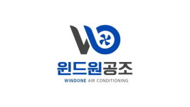 [2025 한국소비자만족지수 1위] 종합 공조 솔루션 제공, 윈드원공조
