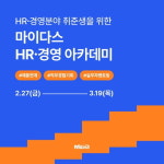 마이다스그룹, 경력 같은 신입 키운다…‘HR·경영 아카데미’ 모집