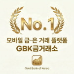 케이와이제이금거래소 | [2026 대한민국 소비자선호도 1위] 금·은 거래 플랫폼 브랜드, GBK금거래소