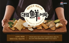 [2026 대한민국 NO.1 식품대상] 대한민국 대표 어묵 브랜드, 대림선 어묵