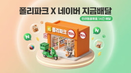 폴리파크, 네이버 지금배달 입점…주요 플랫폼 연동 확대