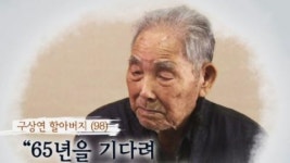 이산가족 상봉...60여 년을 품은 사연