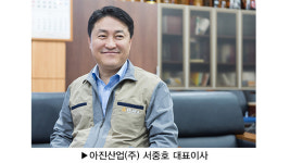 [피플앤피플] 희망을 안고 더 큰 꿈을 꾸다, 아진산업(주) 서중호 대표