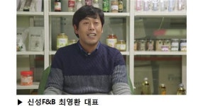 한국농수산식품유통공사, 신성F&B-자연애-강원약초 협업 지원으로 매출증대 등 성과 거둬