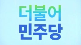 더불어민주당 약칭 논란...원외 민주당 유사당명
