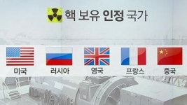 핵보유 인정국가와 보유국가는?