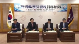 [부산] 부산 강서산업단지에 수소연료전지 발전시설 건설