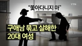 왜 쫓아다녀 20대女, 스토킹男 흉기 살해