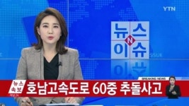 [속보] 호남고속도로 내장산 IC 부근 60중 추돌사고