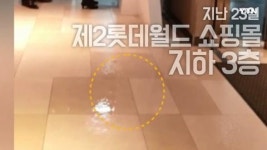 [영상] 제2롯데월드 주차장 천장서 물 '뚝뚝'