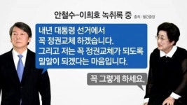 국민의당, 이희호-안철수 녹취록 유출 사과