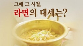 지금은 짬뽕 라면 시대...라면 대세 변천사