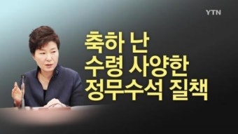 박근혜 대통령, 8시간 헤맨 '생일 축하 난' 수령